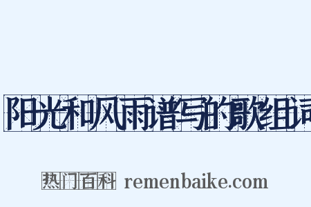 阳光和风雨谱写的歌组词是什么意思的图片